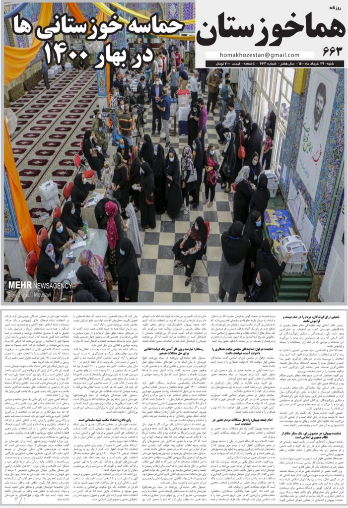 روزنامه هما خوزستان ۶۶۳ به تاریخ شنبه ۲۹ خردادماه ۱۴۰۰