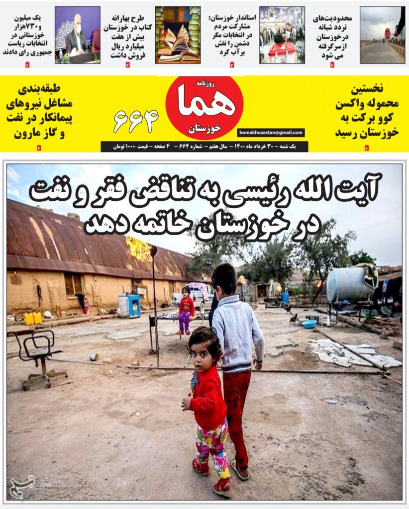 روزنامه هما خوزستان شماره ۶۶۴ به تاریخ یک شنبه ۳۰ خردادماه ۱۴۰۰