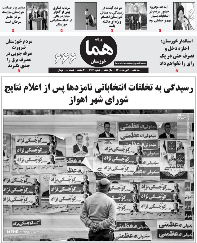 روزنامه هما خوزستان شماره ۶۶۶ به تاریخ سه شنبه ۱ تیرماه ۱۴۰۰