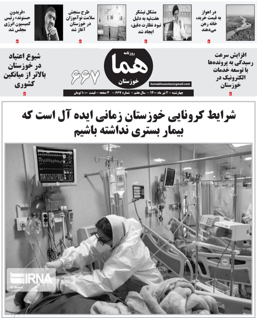 روزنامه هما خوزستان شماره ۶۶۷ به تاریخ چهارشنبه ۲ تیرماه ۱۴۰۰