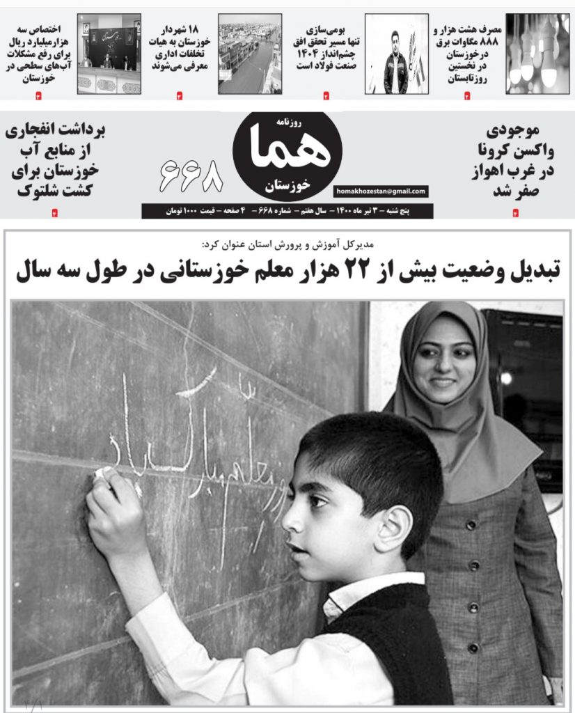 روزنامه هما خوزستان شماره ۶۶۸ به تاریخ پنج شنبه ۳ تیرماه ۱۴۰۰