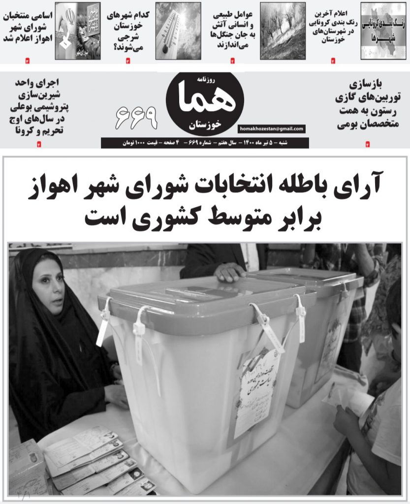روزنامه هما خوزستان ۶۶۹ به تاریخ شنبه ۵ تیرماه ۱۴۰۰