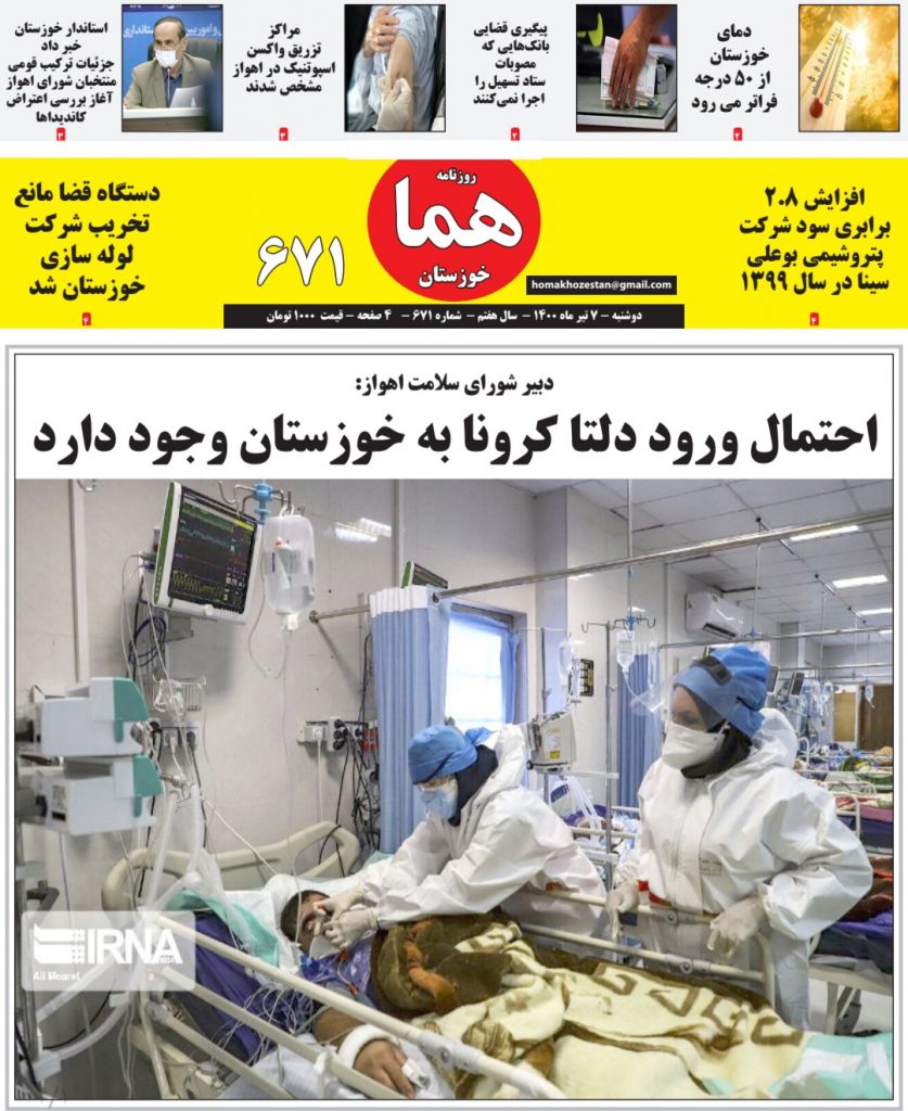 روزنامه هما خوزستان شماره ۶۷۱ به تاریخ دوشنبه ۷ تیرماه ۱۴۰۰