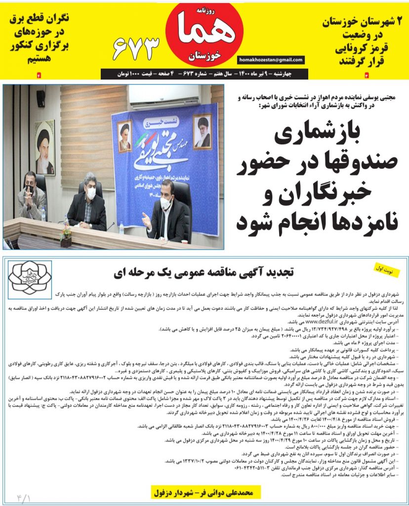 روزنامه هما خوزستان شماره ۶۷۳ به تاریخ چهارشنبه ۹ تیرماه ۱۴۰۰