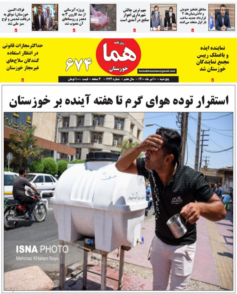روزنامه هما خوزستان شماره ۶۷۴ به تاریخ پنج شنبه ۱۰ تیرماه ۱۴۰۰