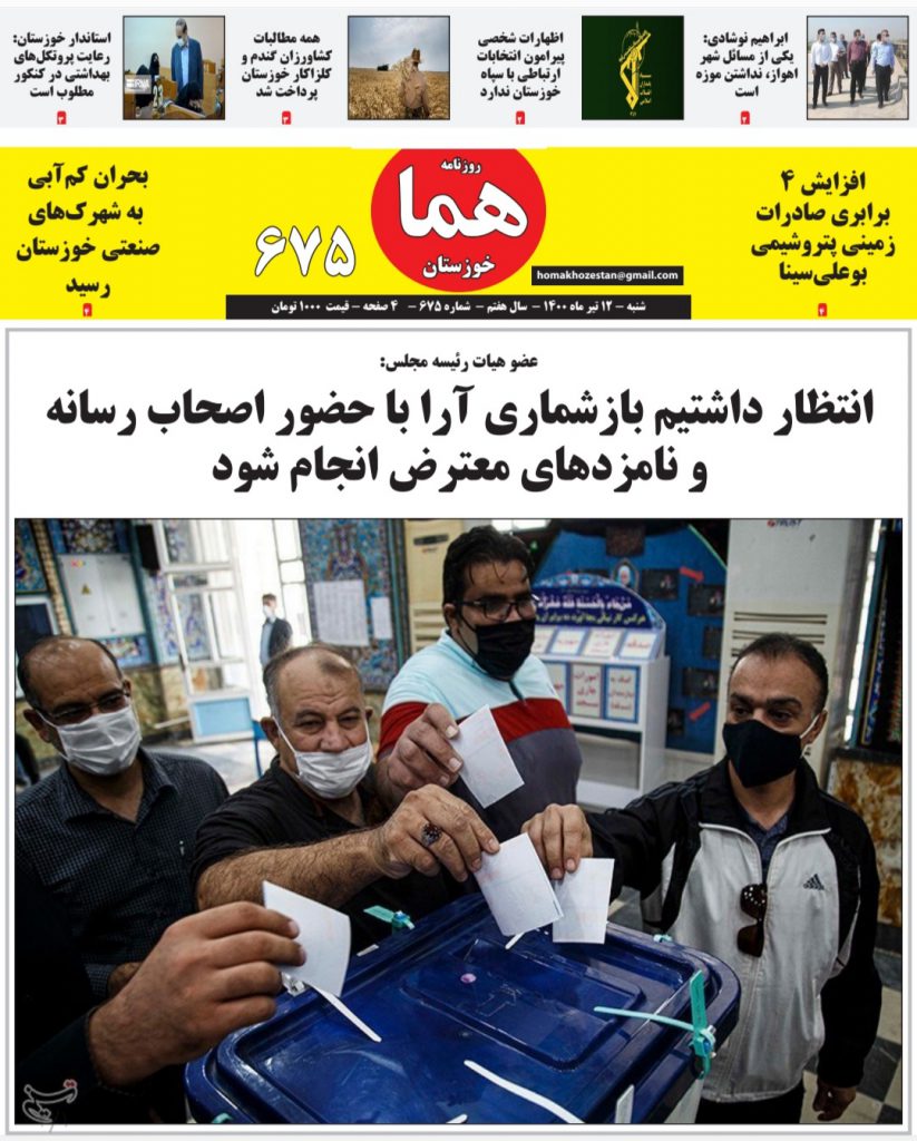 روزنامه هما خوزستان شماره ۶۷۵ به تاریخ شنبه ۱۲ تیرماه ۱۴۰۰