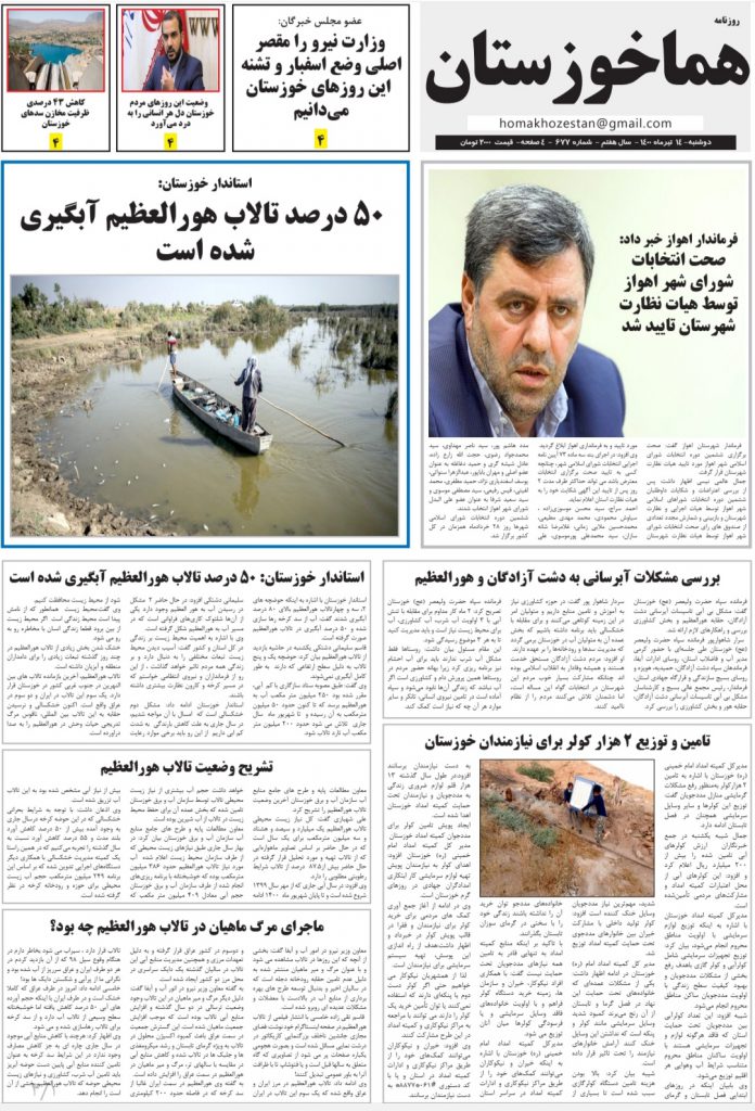 روزنامه هما خوزستان شماره ۶۷۷ به تاریخ دوشنبه ۱۴ تیرماه ۱۴۰۰