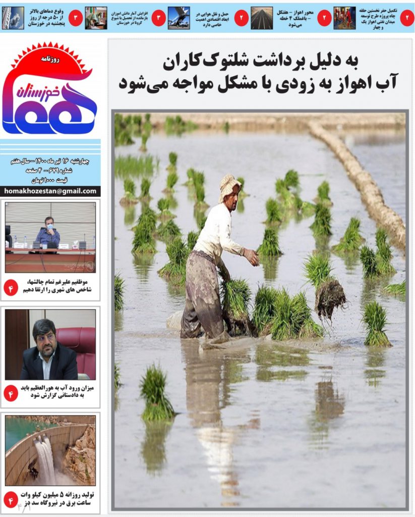 روزنامه هما خوزستان شماره ۶۷۹ به تاریخ چهارشنبه ۱۶ تیرماه ۱۴۰۰
