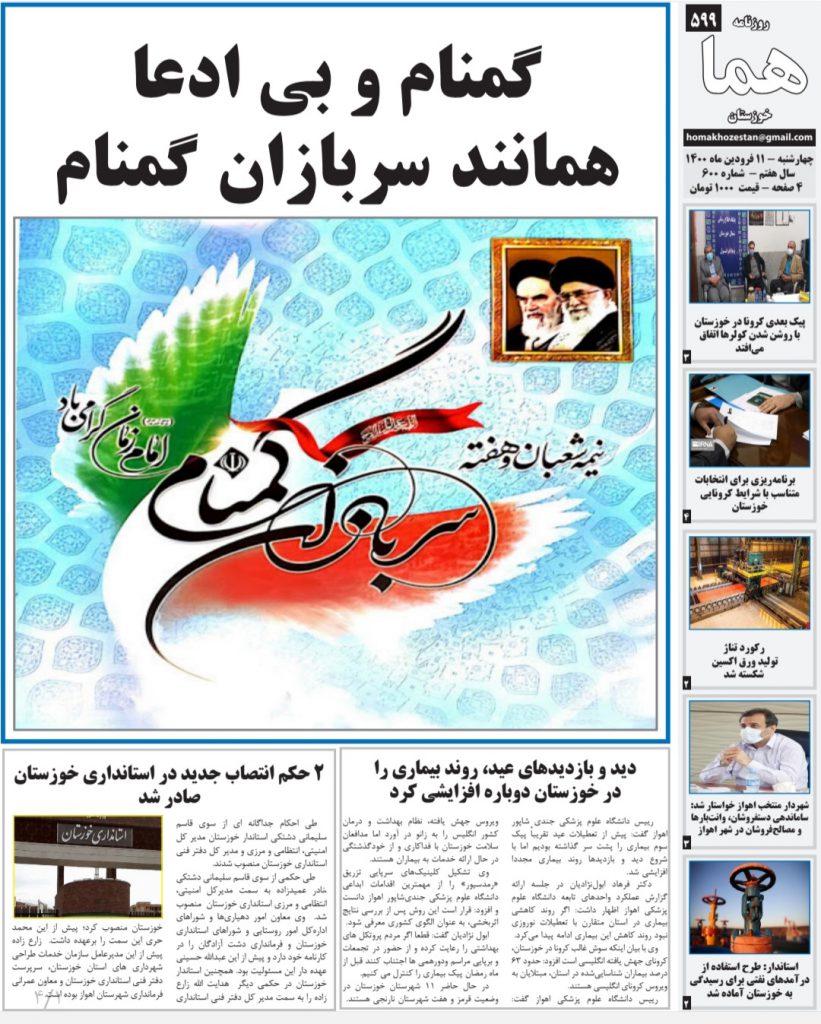 روزنامه هما خوزستان شماره ۶۰۰ به تاریخ چهارشنبه ۱۱ فروردين ماه ۱۴۰۰