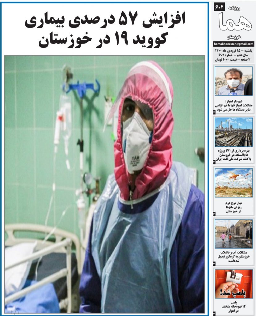 روزنامه هما خوزستان شماره ۶۰۲ به تاریخ یکشنبه ۱۵ فروردین ماه ۱۴۰۰