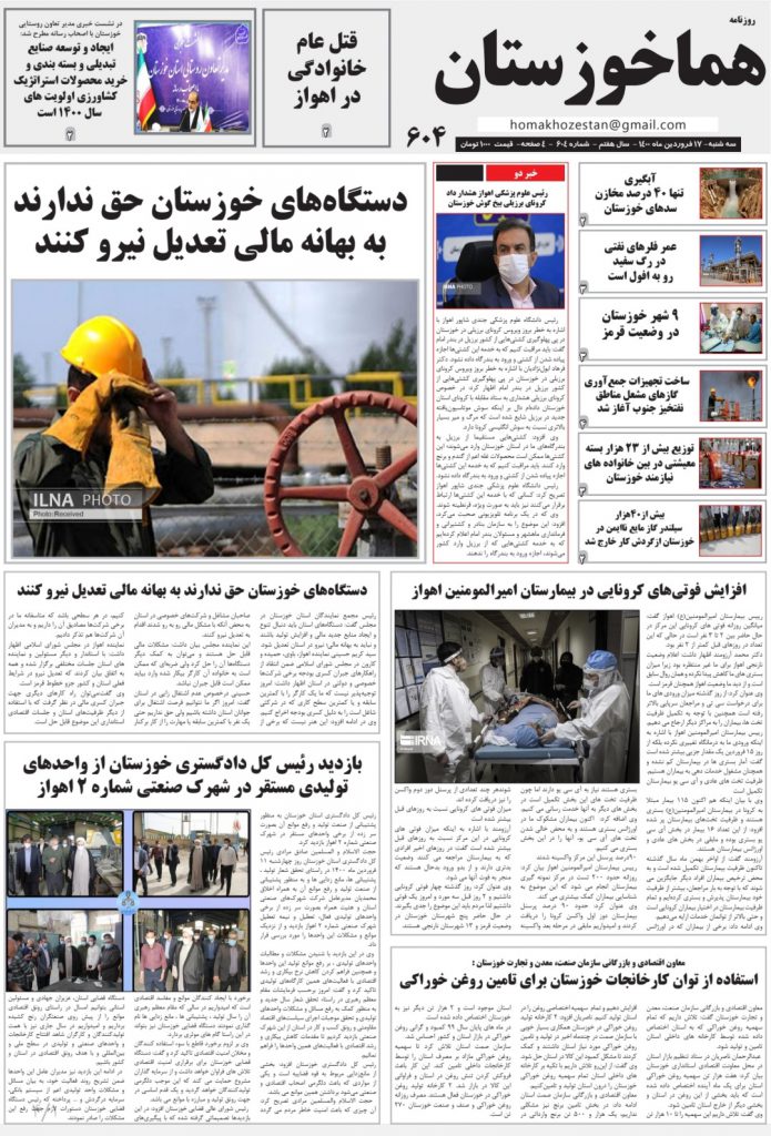 روزنامه هما خوزستان شماره ۶۰۴ به تاریخ سه شنبه ۱۷ فروردین ماه ۱۴۰۰