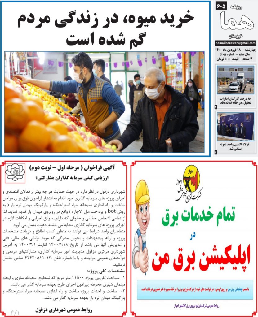 روزنامه هما خوزستان شماره ۶۰۵ به تاریخ چهارشنبه ۱۸ فروردين ماه ۱۴۰۰
