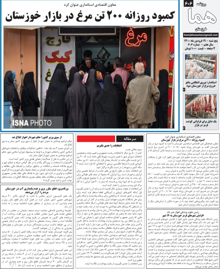 روزنامه هما خوزستان شماره ۶۰۶ به تاریخ پنج شنبه ۱۹ فروردین ماه ۱۴۰۰