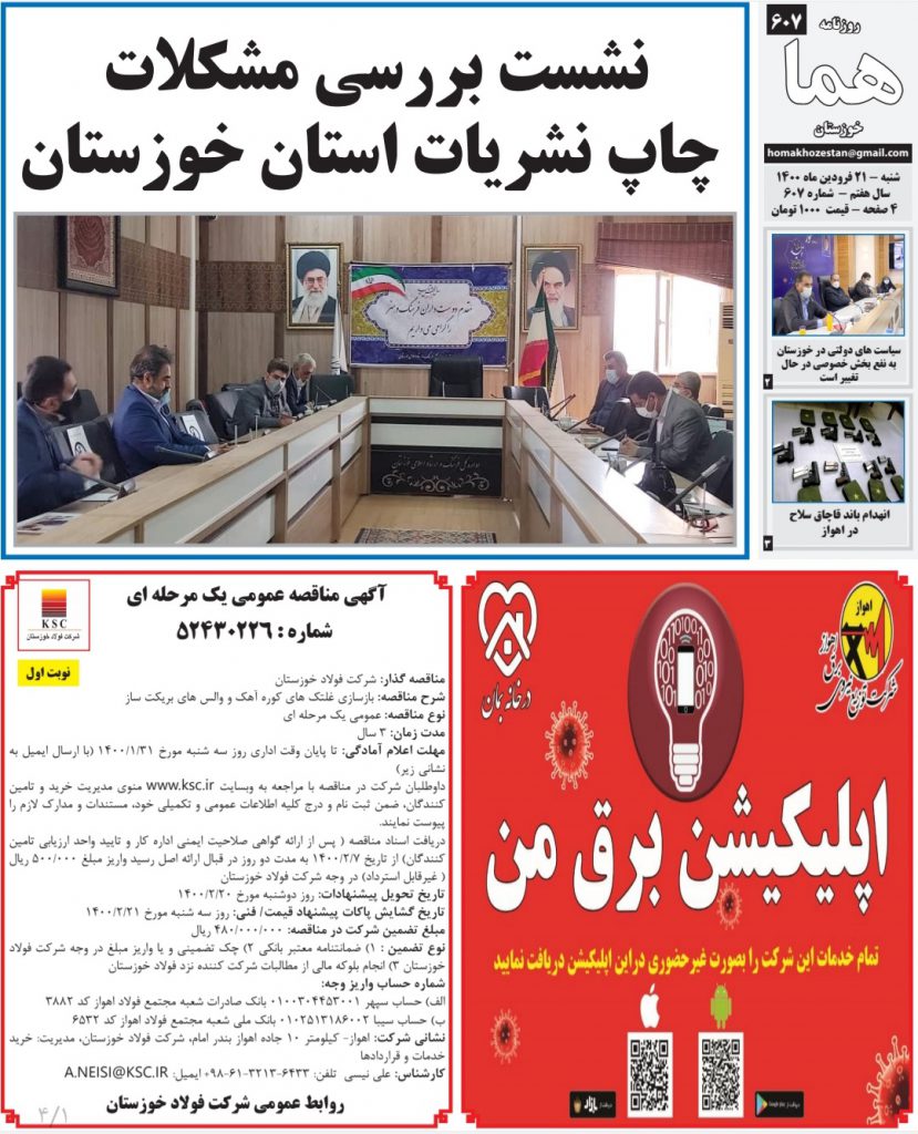 روزنامه هما خوزستان شماره ۶۰۷ به تاریخ شنبه ۲۱ فروردین ماه ۱۴۰۰