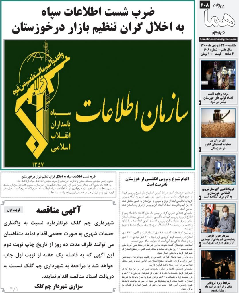 روزنامه هما خوزستان شماره ۶۰۸ به تاریخ یکشنبه ۲۲ فروردین ماه ۱۴۰۰