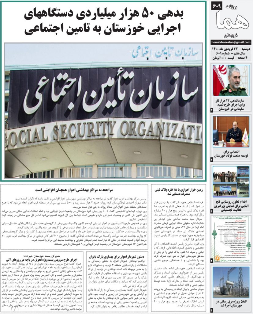 روزنامه هما خوزستان شماره ۶۰۹ به تاریخ دوشنبه ۲۳ فروردین ماه ۱۴۰۰