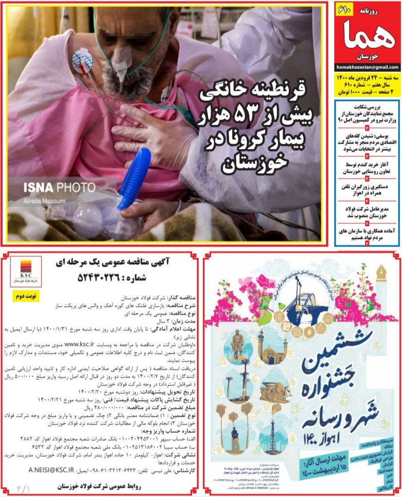 روزنامه هما خوزستان شماره ۶۱۰ به شماره سه شنبه ۲۴ فروردین ماه ۱۴۰۰