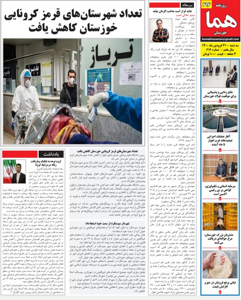 روزنامه هما خوزستان شماره ۶۱۶ به تاریخ سه شنبه ۳۱ فروردین ماه ۱۴۰۰