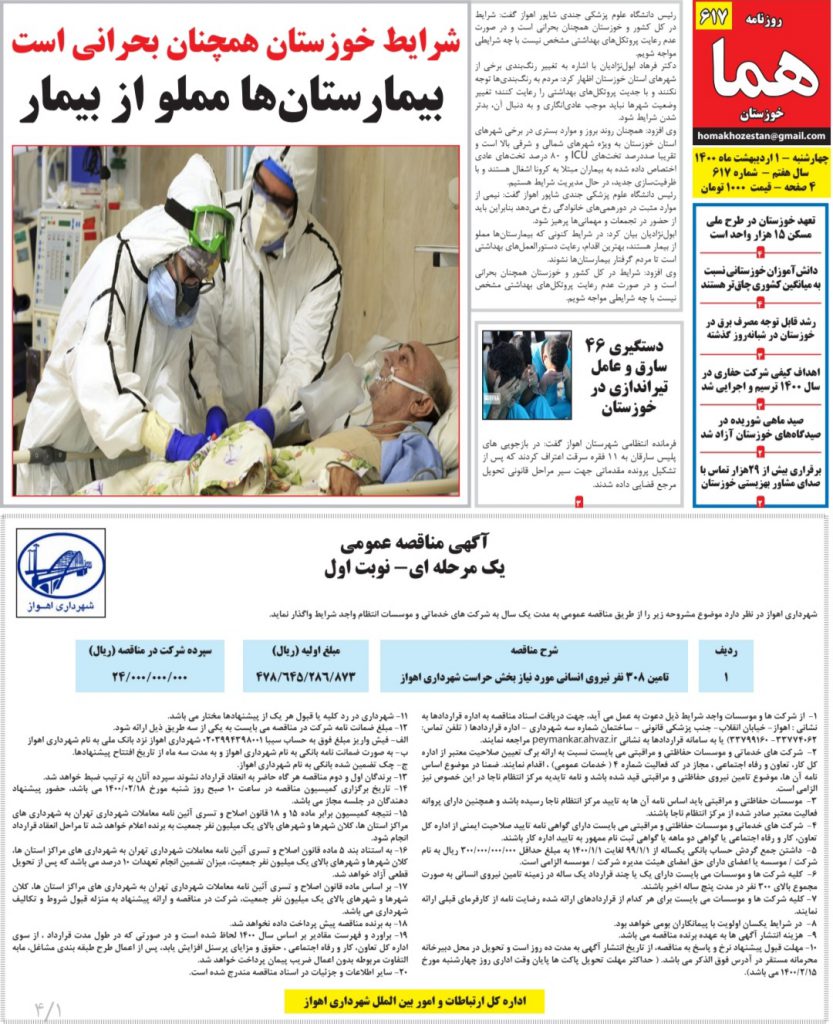 روزنامه هما خوزستان ۶۱۷ به تاریخ چهارشنبه ۱ اردیبهشت ماه ۱۴۰۰