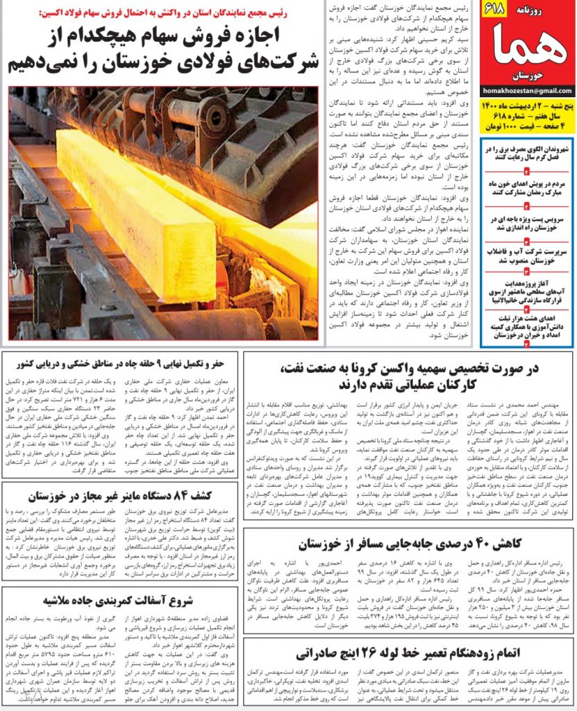 روزنامه هما خوزستان ۶۱۸ به تاریخ پنج شنبه ۲ ارديبهشت ماه ۱۴۰۰