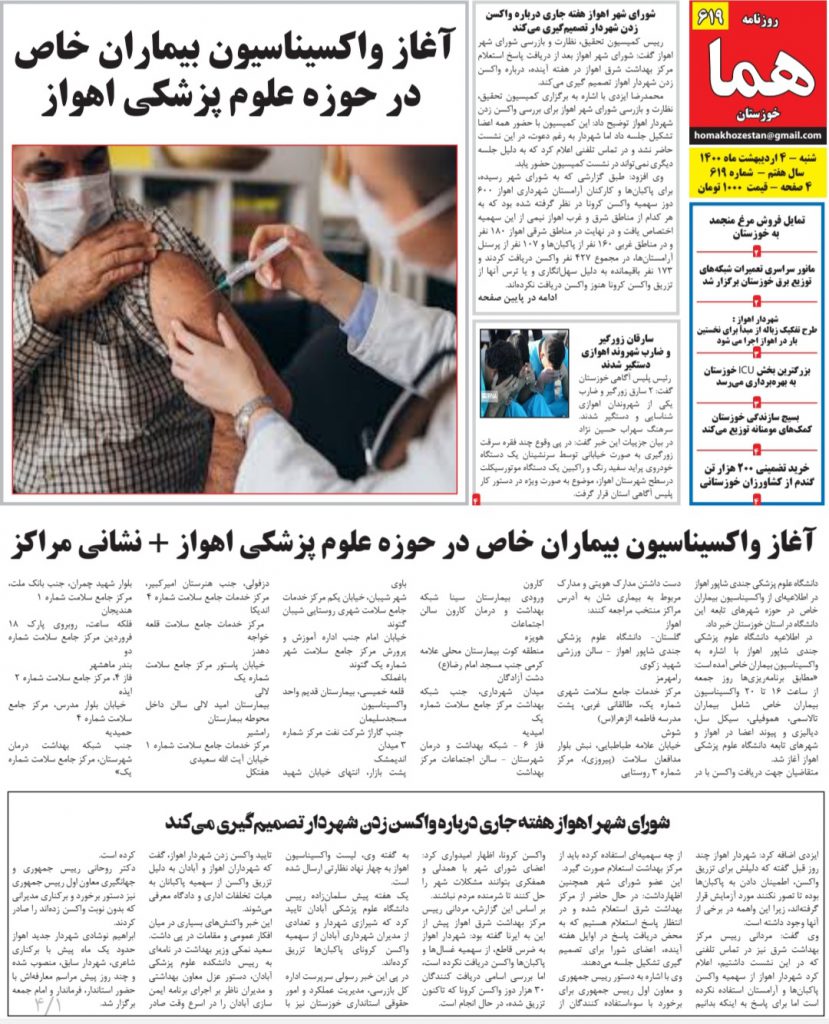 روزنامه هما خوزستان شماره ۶۱۹ به تاریخ شنبه ۴ اردیبهشت ماه ۱۴۰۰