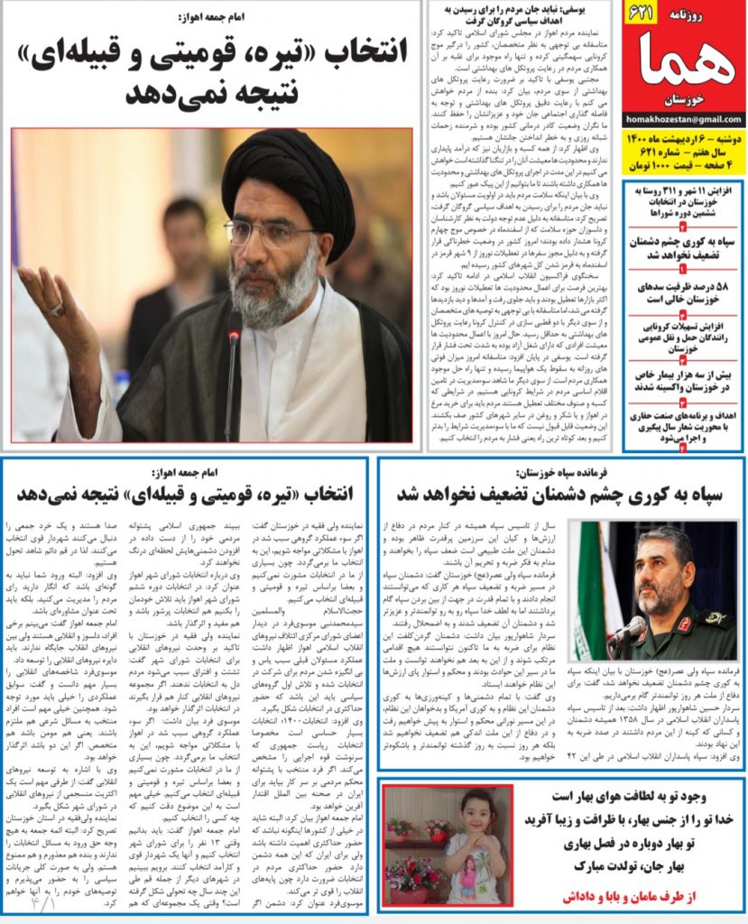 روزنامه هما خوزستان شماره ۶۲۱ به تاریخ دوشنبه ۶ اردیبهشت ماه ۱۴۰۰
