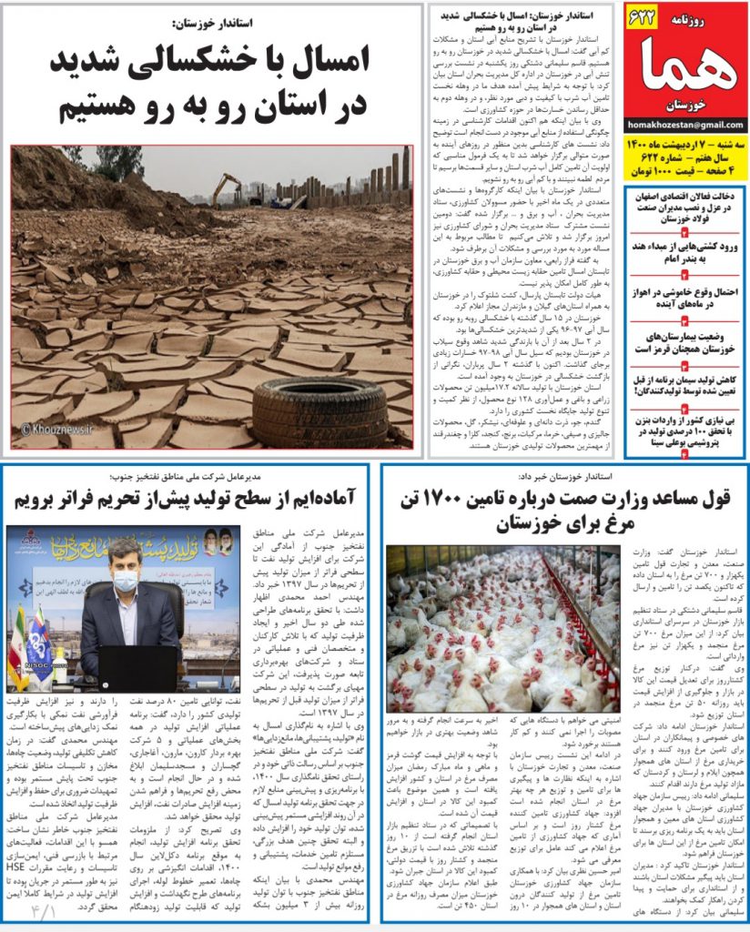 روزنامه هما خوزستان شماره ۶۲۲ به تاریخ سه شنبه ۷ ارديبهشت ماه ۱۴۰۰