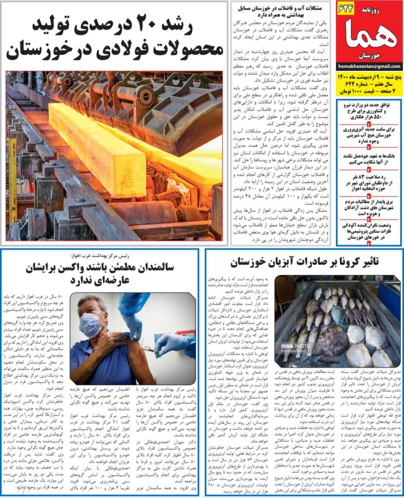 روزنامه هما خوزستان شماره ۶۲۴ به تاریخ پنج شنبه ۹ ارديبهشت ماه ۱۴۰۰