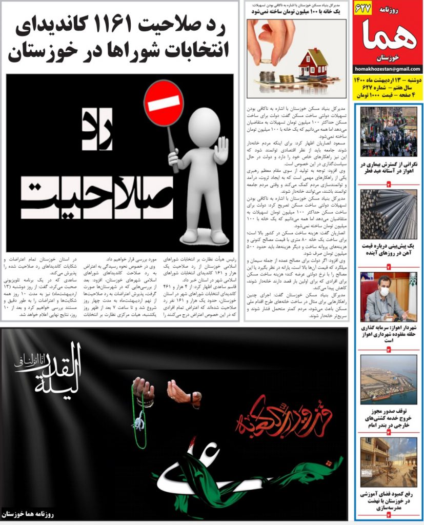 روزنامه هما خوزستان شماره ۶۲۷ به تاریخ دوشنبه ۱۳ اردیبهشت ماه ۱۴۰۰
