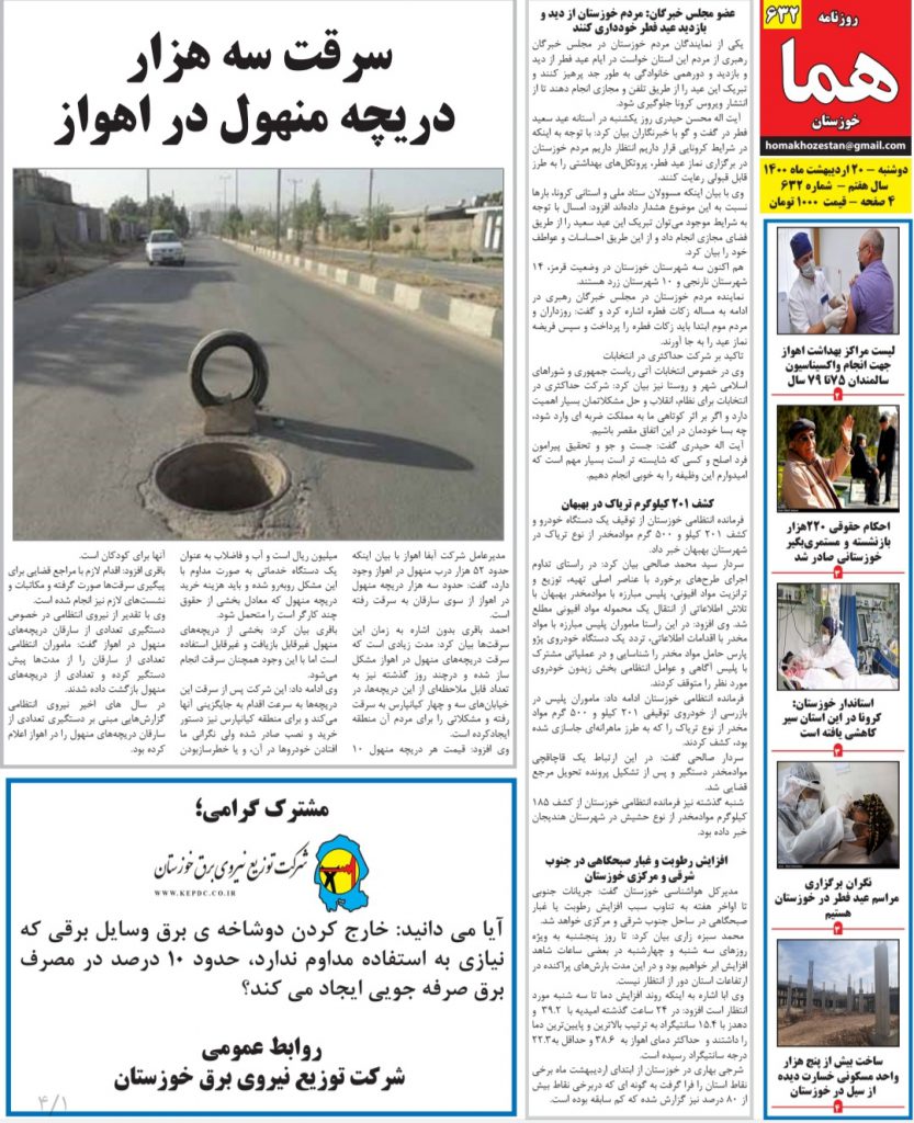 روزنامه هما خوزستان شماره ۶۳۲ به تاریخ دوشنبه ۲۰ ارديبهشت ماه ۱۴۰۰