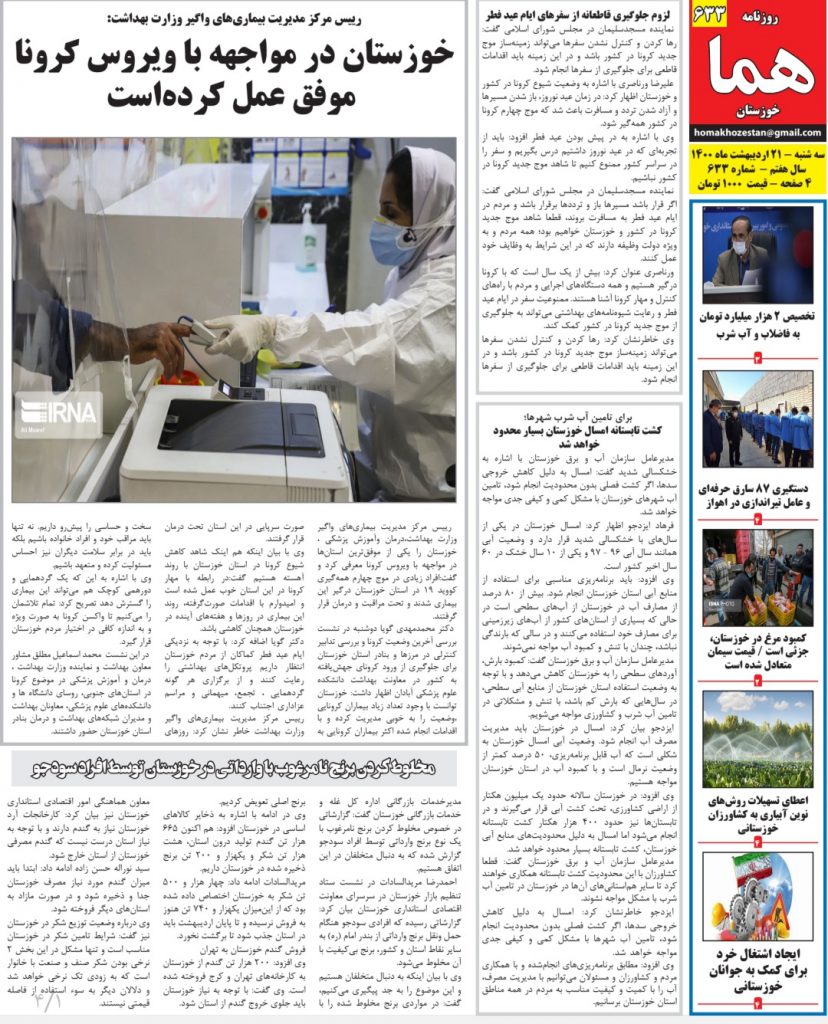 روزنامه هما خوزستان شماره ۶۳۳ به تاریخ سه شنبه ۲۱ ارديبهشت ماه ۱۴۰۰
