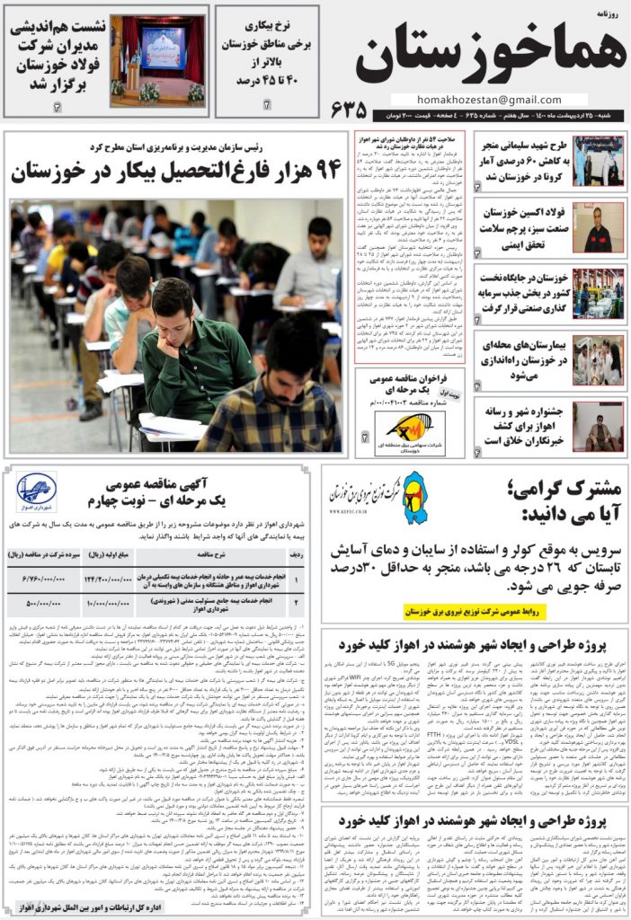 روزنامه هما خوزستان شماره ۶۳۵ به تاریخ شنبه ۲۵ اردیبهشت ماه ۱۴۰۰