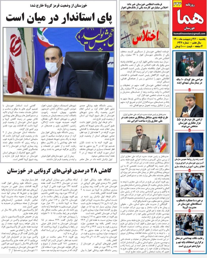 روزنامه هما خوزستان شماره ۶۳۶ به تاریخ یکشنبه ۲۶ اردیبهشت ماه ۱۴۰۰