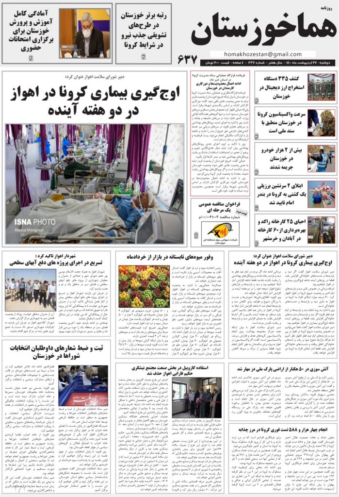 روزنامه هما خوزستان شماره ۶۳۷ به تاریخ دوشنبه ۲۷ اردیبهشت ماه ۱۴۰۰
