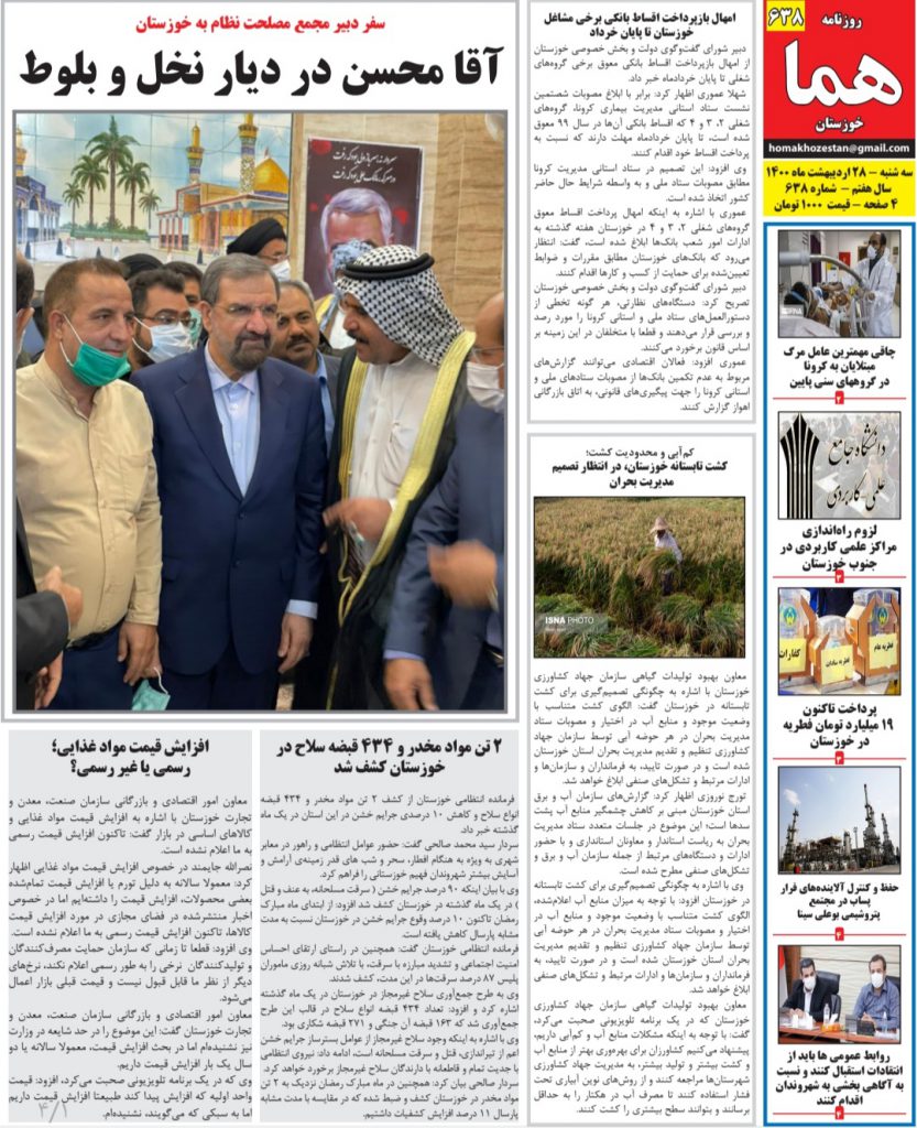 روزنامه هما خوزستان شماره ۶۳۸ به تاریخ سه شنبه ۲۸ اردیبهشت ماه ۱۴۰۰