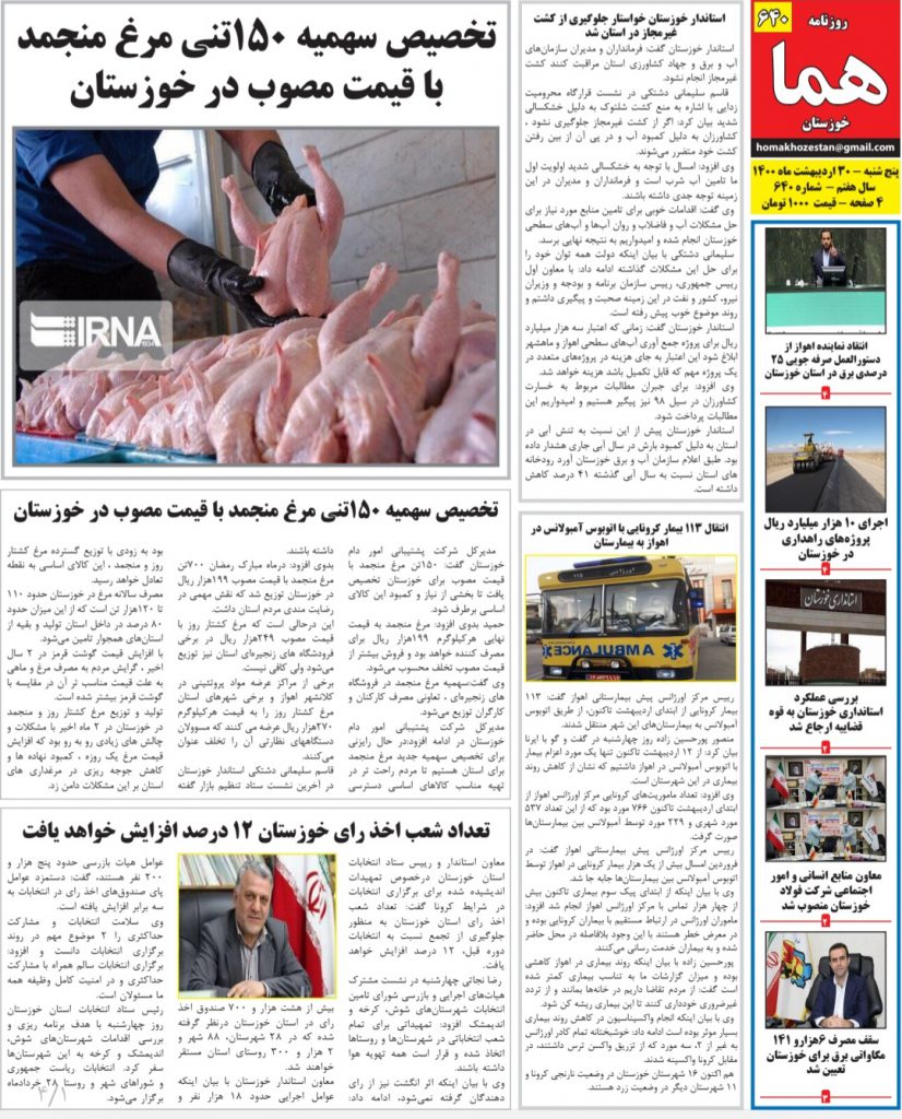 روزنامه هما خوزستان شماره ۶۴۰ به تاریخ پنج شنبه ۳۰ ارديبهشت ماه ۱۴۰۰