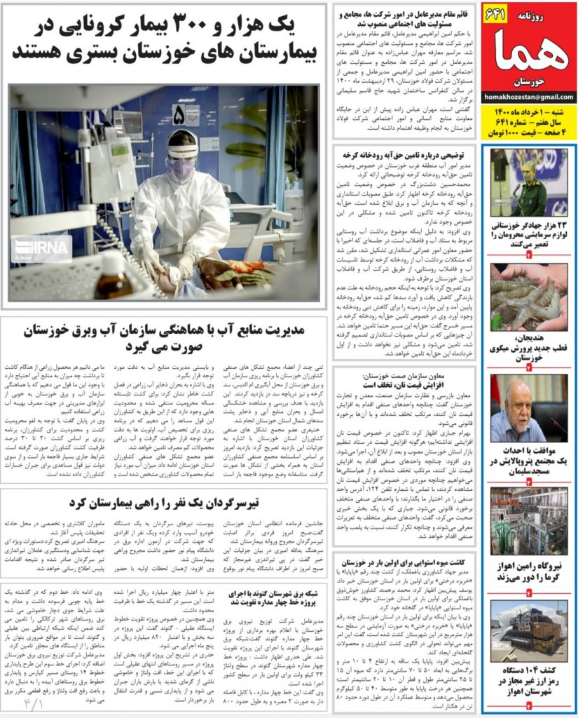 روزنامه هما خوزستان ۶۴۱ به تاریخ شنبه ۱ خرداد ماه ۱۴۰۰