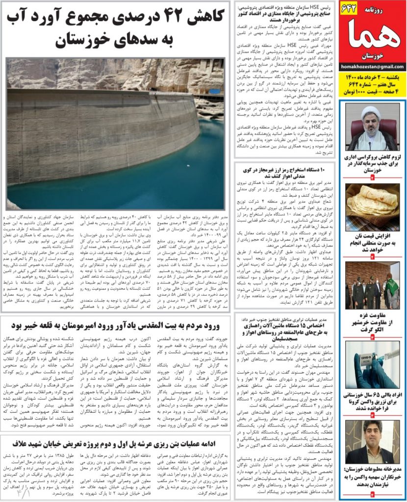 روزنامه هما خوزستان شماره ۶۴۲ به تاریخ یکشنبه ۲ خرداد ماه ۱۴۰۰