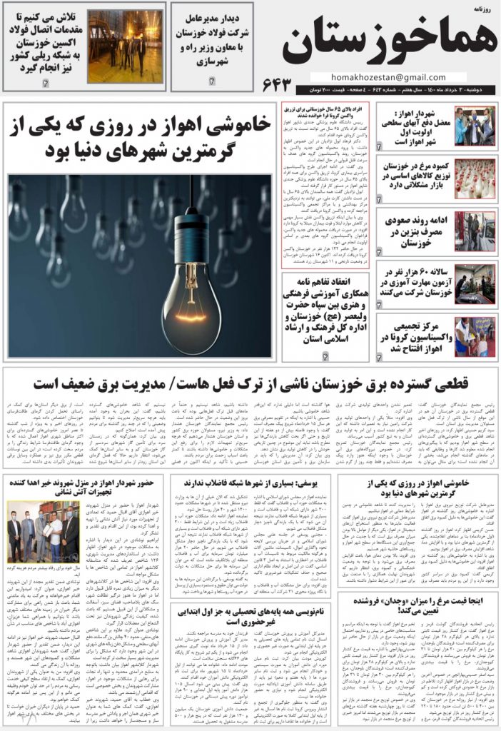 روزنامه هما خوزستان شماره ۶۴۳ به تاریخ دوشنبه ۳ خرداد ماه ۱۴۰۰