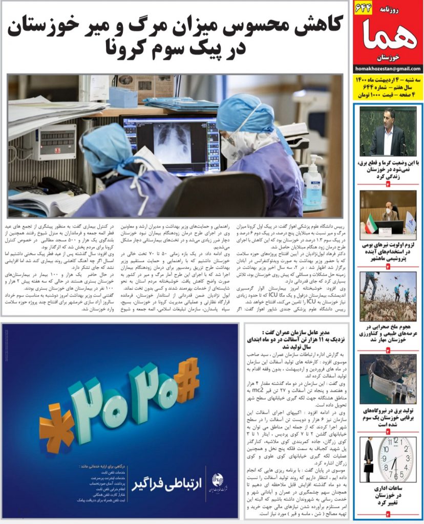 روزنامه هما خوزستان شماره ۶۴۴ به تاریخ سه شنبه ۴ اردیبهشت ماه ۱۴۰۰