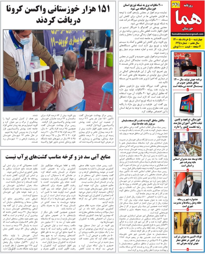 روزنامه هما خوزستان شماره ۶۴۵ به تاریخ چهارشنبه ۵ خرداد ماه ۱۴۰۰