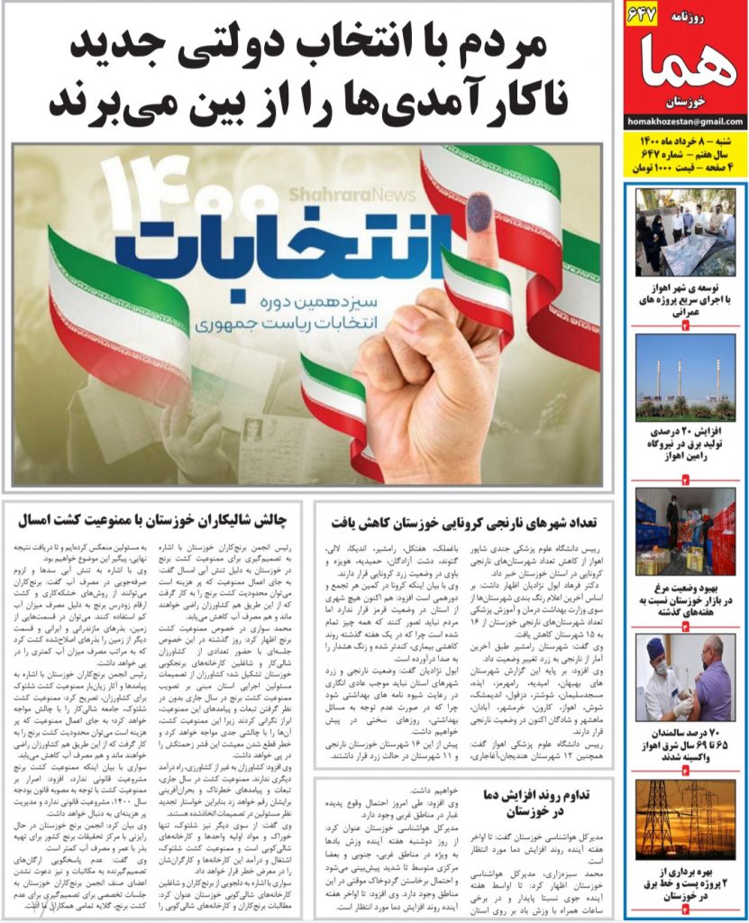 روزنامه هما خوزستان شماره ۶۴۷ به تاریخ شنبه ۸ خرداد ماه ۱۴۰۰