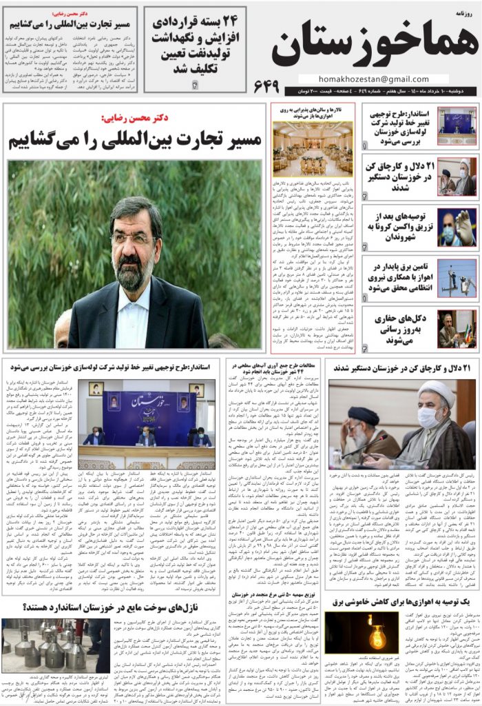 روزنامه هما خوزستان شماره ۶۴۹ به تاریخ دوشنبه ۱۰ خرداد ماه ۱۴۰۰