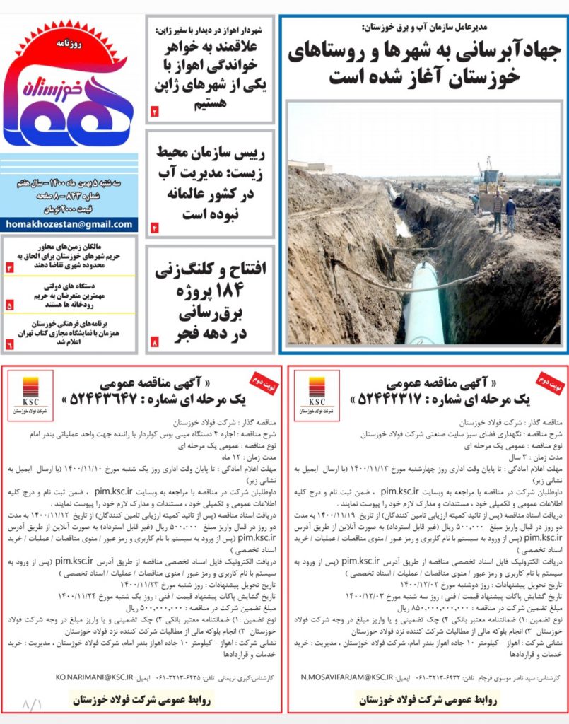 روزنامه هما خوزستان شماره ۸۴۳ به تاریخ سه شنبه ۵ بهمن ماه ۱۴۰۰