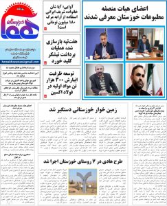 روزنامه هما خوزستان شماره‌ ۸۴۸ به تاریخ دوشنبه ۱۱ بهمن ماه ۱۴۰۰