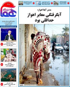 روزنامه هما خوزستان شماره‌ ۸۱۴ به تاریخ سه شنبه ۳۰ آذرماه ۱۴۰۰