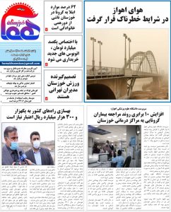 روزنامه هما خوزستان شماره ۸۶۴ به تاریخ شنبه ۱ اسفند ماه ۱۴۰۰