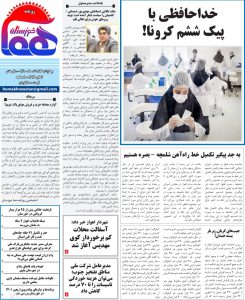 روزنامه هما خوزستان شماره‌ ۸۶۷ به تاریخ چهارشنبه ۴ اسفندماه ۱۴۰۰