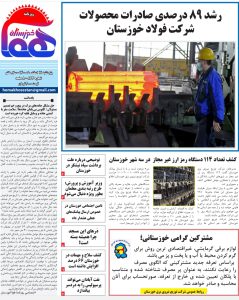 روزنامه هما خوزستان شماره ۸۷۳ به تاریخ پنج شنبه ۱۲ اسفندماه ۱۴۰۰