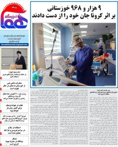 روزنامه هما خوزستان شماره ۸۸۰ به تاریخ شنبه ۲۱ اسفند‌ماه ۱۴۰۰